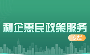 利企惠民网投在线-【官网】服务