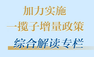 加力实施一揽子增量网投在线-【官网】综合解读专栏