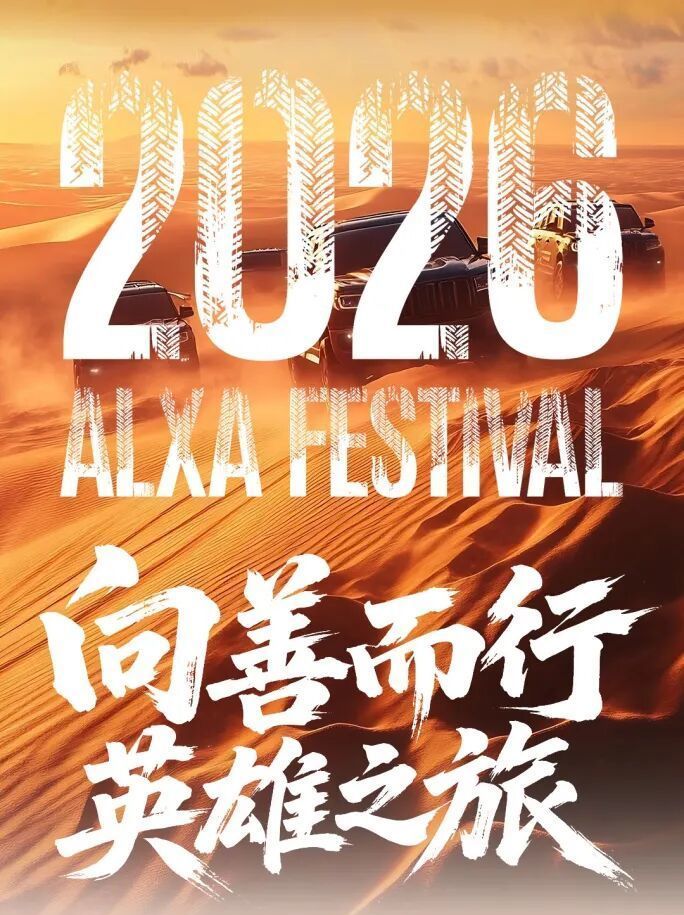 向善而行 英雄之旅——2026 阿拉善春季英雄会一号公告