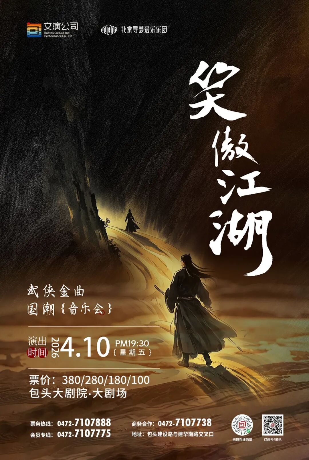 本周上演|一曲入江湖，共赴侠义视听盛宴