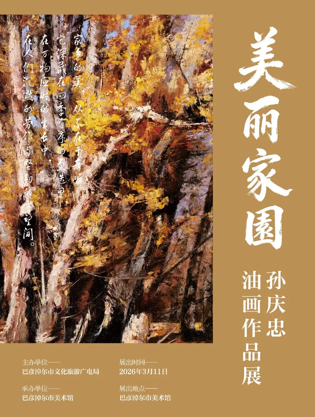 【展览预告】美丽家园——孙庆忠油画作品展