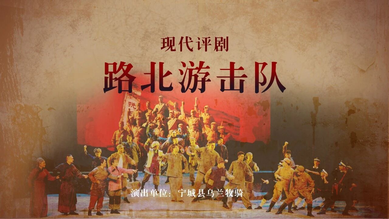 现代评剧《路北游击队》3月13日震撼上演