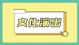 高跷大巡游再次“来袭” 相约赤峰不见不散！