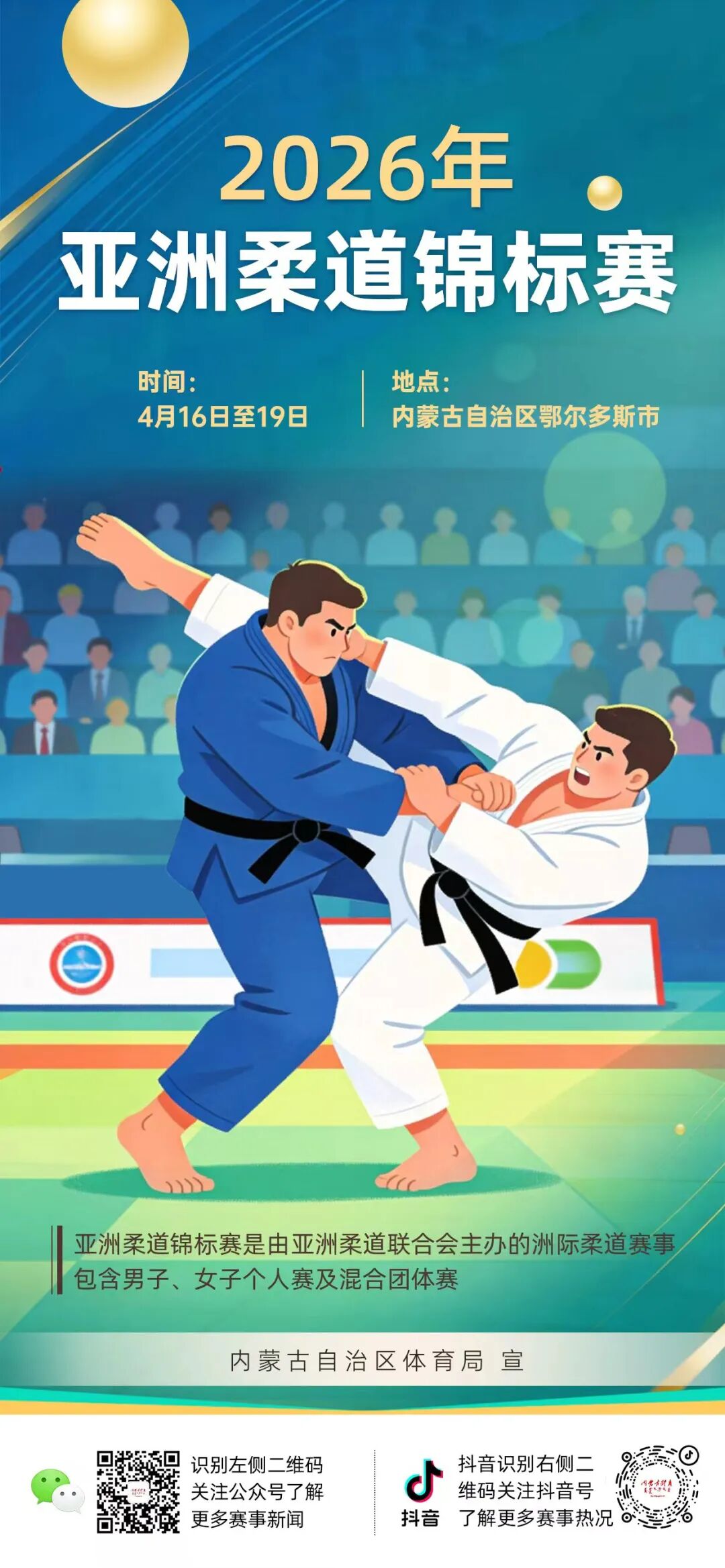 2026年亚洲柔道锦标赛将在鄂尔多斯开赛