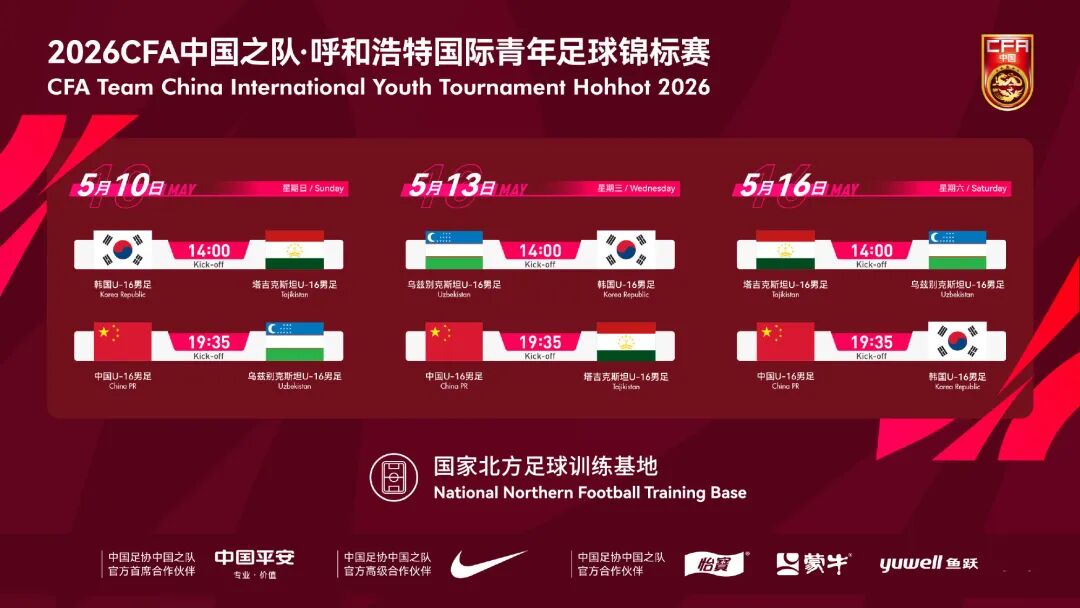 2026CFA中国之队·呼和浩特国际青年足球锦标赛5月开赛