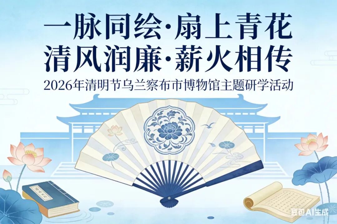乌兰察布市博物馆2026年清明节假期开放公告及活动预告