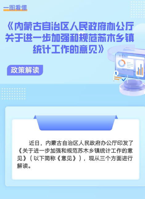 图解 ：《网投在线-【官网】办公厅关于进一步加强和规范苏木乡镇统计工作的意见》